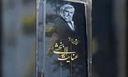 نصب سنگ مزار بازیگر قدیمی سینما پس از حرف و حدیث‌های جنجالی!