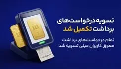 میلی از پایان صف تسویه درخواست‌های برداشت خبر داد