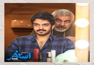 پایان فیلمبرداری «استخر» سروش صحت