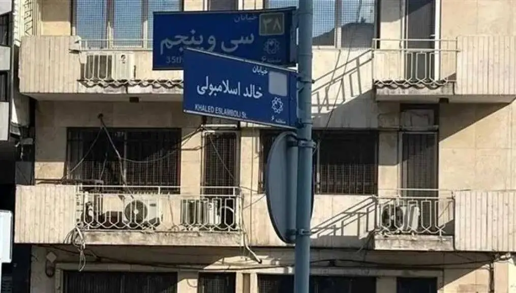 تغییر نام خیابان خالد اسلامبولی به سیدحسین نصرالله