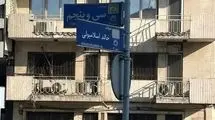 تغییر نام خیابان خالد اسلامبولی به سیدحسین نصرالله