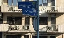 تغییر نام خیابان خالد اسلامبولی به سیدحسین نصرالله