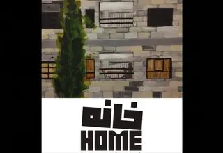 نمایشگاه نقاشی «خانه» در بهارک برگزار می‌شود 