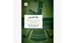 انتشار «مرگ اهریمن» روایتی تازه از تاریخ پارسیان هند