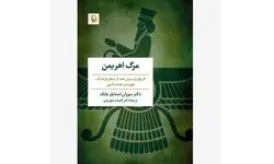 انتشار «مرگ اهریمن» روایتی تازه از تاریخ پارسیان هند