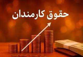 دولت چابک می‌شود؛ آیا حقوق کارمندان قربانی می‌شود؟