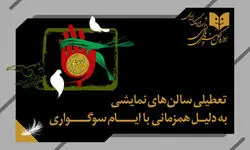 اعلام برنامه تعطیلی سالن‌های تئاتر