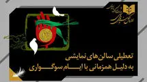 اعلام برنامه تعطیلی سالن‌های تئاتر