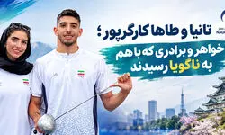 تانیا و طاها کارگرپور؛ خواهر و برادری که با هم به ناگویا رسیدند