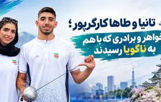 تانیا و طاها کارگرپور؛ خواهر و برادری که با هم به ناگویا رسیدند