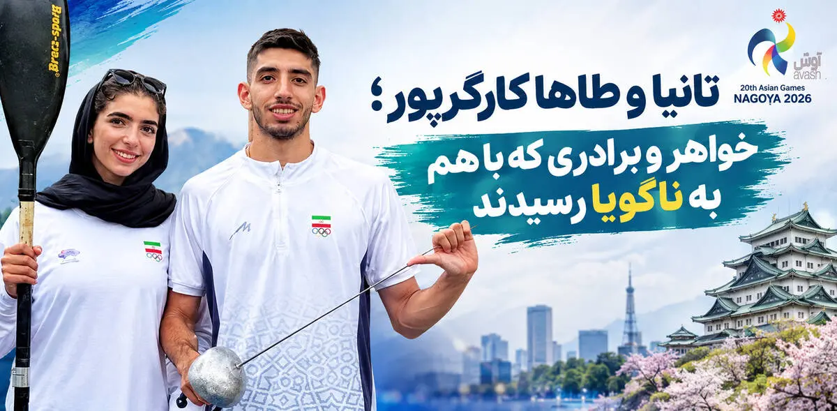 تانیا و طاها کارگرپور؛ خواهر و برادری که با هم به ناگویا رسیدند