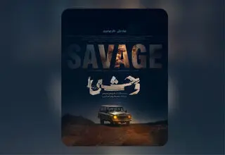 انتشار پوستر «وحشی» هومن سیدی