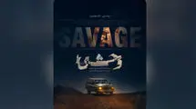 انتشار پوستر «وحشی» هومن سیدی