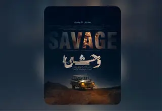 انتشار پوستر «وحشی» هومن سیدی