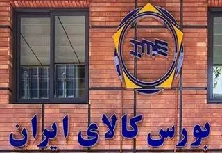 بزرگترین تأمین مالی تاریخ بورس کالای ایران با انتشار اوراق سلف موازی استاندارد آهن اسفنجی