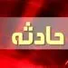 فیلم لحظه ربوده شدن پسر نماینده سابق زاهدان در مجلس