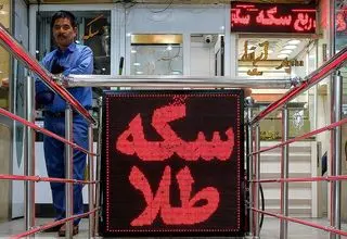 بازار سکه و طلا تعطیل- نیمه تعطیل