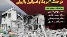 برگزاری نشست علمی «سیاست خارجی بخردانه و حقوق‌بشر در جنگ آمریکا و اسرائیل با ایران»