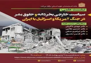 برگزاری نشست علمی «سیاست خارجی بخردانه و حقوق‌بشر در جنگ آمریکا و اسرائیل با ایران»