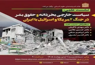برگزاری نشست علمی «سیاست خارجی بخردانه و حقوق‌بشر در جنگ آمریکا و اسرائیل با ایران»