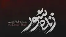سه‌گانه‌ای ناتمام؛ چرا دغدغه قصاص در «زنده‌شور» به نتیجه نرسید؟