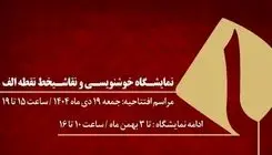 نمایشگاه آثار اساتید خوشنویسی و نقاشیخط برگزار می‌شود