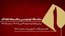 نمایشگاه آثار اساتید خوشنویسی و نقاشیخط برگزار می‌شود