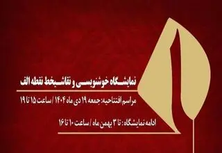 نمایشگاه آثار اساتید خوشنویسی و نقاشیخط برگزار می‌شود