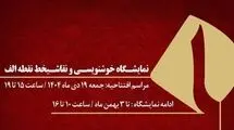 نمایشگاه آثار اساتید خوشنویسی و نقاشیخط برگزار می‌شود