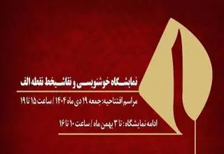 نمایشگاه آثار اساتید خوشنویسی و نقاشیخط برگزار می‌شود