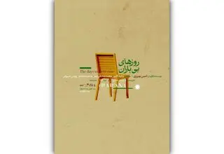 «روزهای بی‌باران» امین بهروزی اجرا می‌شود