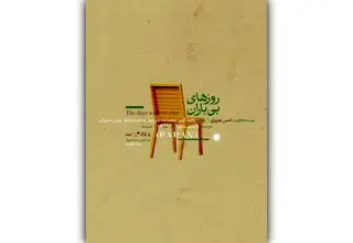 «روزهای بی‌باران» امین بهروزی اجرا می‌شود