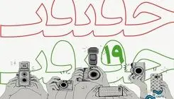 تمدید مهلت ارسال اثر برای شرکت در بخش عکس «سینماحقیقت»