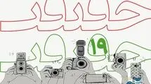 تمدید مهلت ارسال اثر برای شرکت در بخش عکس «سینماحقیقت»