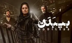 فیلم «بی‌ بدن» در موزه هنرهای معاصر روی پرده می‌رود