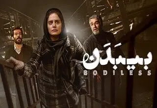 فیلم «بی‌ بدن» در موزه هنرهای معاصر روی پرده می‌رود