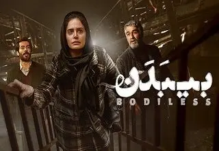 فیلم «بی‌ بدن» در موزه هنرهای معاصر روی پرده می‌رود