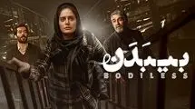 فیلم «بی‌ بدن» در موزه هنرهای معاصر روی پرده می‌رود