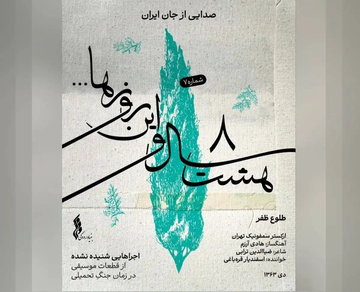 قطعه «طلوع ظفر» از پروژه «هشت و سال و این روزها» منتشر شد+صوت