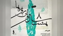 قطعه «طلوع ظفر» از پروژه «هشت و سال و این روزها» منتشر شد+صوت 