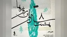 قطعه «طلوع ظفر» از پروژه «هشت و سال و این روزها» منتشر شد+صوت 