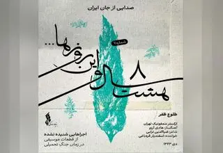 قطعه «طلوع ظفر» از پروژه «هشت و سال و این روزها» منتشر شد+صوت 