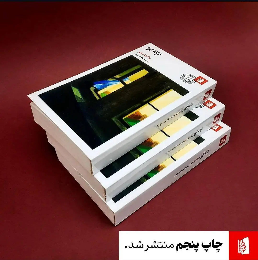  «ترانه ایزا» به چاپ پنجم رسید
