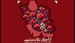 انتشار مجموعه موسیقایی «از ایران نگذشتیم»