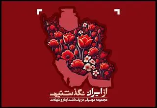 انتشار مجموعه موسیقایی «از ایران نگذشتیم»