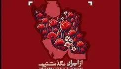 انتشار مجموعه موسیقایی «از ایران نگذشتیم»