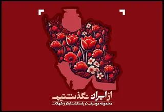 انتشار مجموعه موسیقایی «از ایران نگذشتیم»