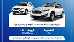 آغاز فروش فوق‌العاده محصولات سایپا از پنج‌شنبه ۱۷ اردیبهشت‌ماه