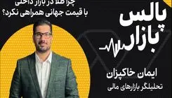 چرا طلا در بازار داخلی با قیمت جهانی همراهی نکرد؟