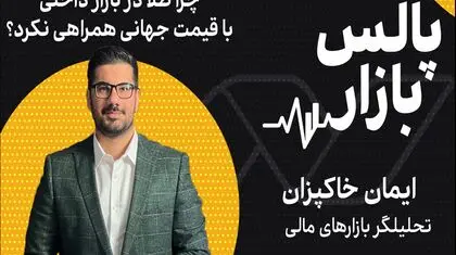 چرا طلا در بازار داخلی با قیمت جهانی همراهی نکرد؟